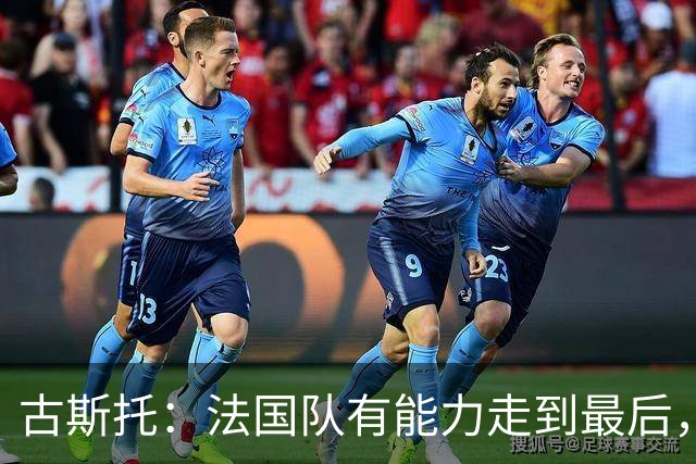 古斯托：法国队有能力走到最后，想用奖杯送德尚离开