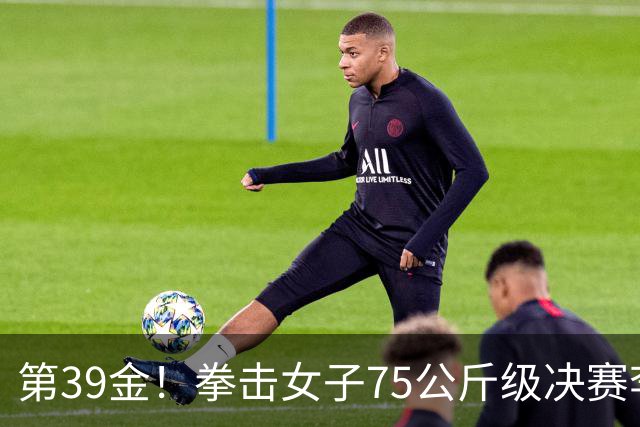 第39金！拳击女子75公斤级决赛李倩4-1夺冠